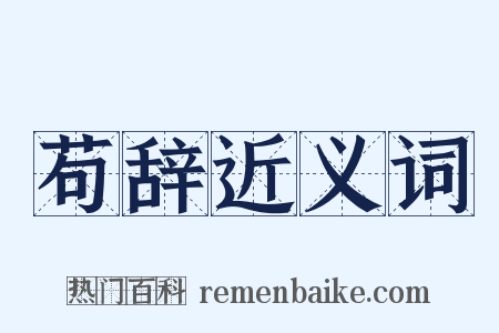苟辞近义词是什么意思的图片